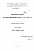 Фридрих, Ирина Александровна. Мужчина в современной российской нуклеарной семье: дис. кандидат наук: 22.00.04 - Социальная структура, социальные институты и процессы. Тюмень. 2012. 168 с.