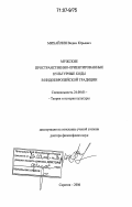 Михайлин, Вадим Юрьевич. Мужские пространственно-ориентированные культурные коды в индоевропейской традиции: дис. доктор философских наук: 24.00.01 - Теория и история культуры. Саратов. 2006. 539 с.