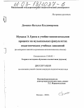 Деменко, Наталья Владимировна. Музыка Э. Грига в учебно-воспитательном процессе на музыкальных факультетах педагогических учебных заведений: На материале занятий в музыкально-исполнительских классах: дис. кандидат педагогических наук: 13.00.02 - Теория и методика обучения и воспитания (по областям и уровням образования). Москва. 2002. 150 с.