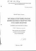 Гервер, Лариса Львовна. Музыка и музыкальная мифология в творчестве русских поэтов: Первые десятилетия XX в.: дис. доктор искусствоведения: 17.00.02 - Музыкальное искусство. Москва. 1997. 289 с.