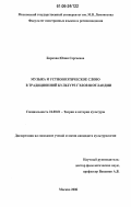 Баркова, Юлия Сергеевна. Музыка и устнопоэтическое слово в традиционной культуре гэлов Шотландии: дис. кандидат культурологии: 24.00.01 - Теория и история культуры. Москва. 2006. 234 с.