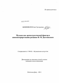 Цицишвили, Юлия Григорьевна. Музыка как драматургический фактор в киноинтерпретациях романов Ф.М. Достоевского: дис. кандидат наук: 17.00.02 - Музыкальное искусство. Ростов-на-Дону. 2013. 208 с.