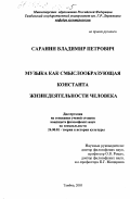 Саранин, Владимир Петрович. Музыка как смыслообразующая константа жизнедеятельности человека: дис. кандидат философских наук: 24.00.01 - Теория и история культуры. Тамбов. 2003. 159 с.