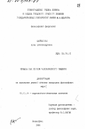 Щербакова, Алла Александровна. Музыка как способ человеческого общения: дис. кандидат философских наук: 09.00.04 - Эстетика. Ленинград. 1986. 180 с.