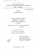 Свирина, Наталья Михайловна. Музыка как средство образной конкретизации и образного обобщения на уроках литературы в 10 классе: дис. кандидат педагогических наук: 13.00.02 - Теория и методика обучения и воспитания (по областям и уровням образования). Санкт-Петербург. 1993. 265 с.