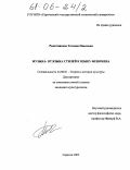 Решетникова, Татьяна Павловна. Музыка: от языка стилей к языку феномена: дис. кандидат культурологии: 24.00.01 - Теория и история культуры. Саратов. 2005. 122 с.