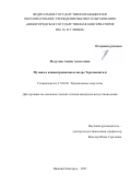 Федусова Алина Алексеевна. Музыка в концентрационном лагере Терезиенштадт: дис. кандидат наук: 17.00.02 - Музыкальное искусство. ФГБОУ ВО «Нижегородская государственная консерватория им. М.И. Глинки». 2021. 362 с.