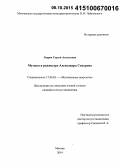 Уваров, Сергей Алексеевич. Музыка в режиссуре Александра Сокурова: дис. кандидат наук: 17.00.02 - Музыкальное искусство. Москва. 2014. 258 с.