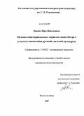 Демина, Вера Николаевна. Музыка "викториальных" торжеств эпохи Петра I: о путях становления русской светской культуры: дис. кандидат искусствоведения: 17.00.02 - Музыкальное искусство. Ростов-на-Дону. 2009. 380 с.