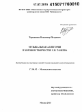 Терещенко, Владимир Петрович. Музыкальная аллегория в хоровом творчестве С.И. Танеева: дис. кандидат наук: 17.00.02 - Музыкальное искусство. Москва. 2015. 217 с.