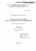 Корсакова, Ирина Анатольевна. Музыкальная коммуникация: генезис и историко-культурные трансформация: дис. кандидат наук: 24.00.01 - Теория и история культуры. Москва. 2015. 362 с.