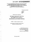 Юнеева, Елена Андреевна. Музыкальная культура Италии XVII-XVIII вв.: феномен барочной оперы: дис. кандидат наук: 24.00.01 - Теория и история культуры. Волгоград. 2015. 197 с.