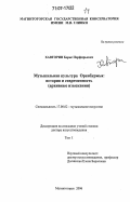 Хавторин, Борис Порфирьевич. Музыкальная культура Оренбуржья: история и современность : архивные изыскания: дис. доктор искусствоведения: 17.00.02 - Музыкальное искусство. Магнитогорск. 2006. 554 с.