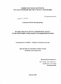 Стракович, Юлия Владимировна. Музыкальная культура в цифровую эпоху: трансформация социального функционирования: дис. кандидат культурологии: 24.00.01 - Теория и история культуры. Москва. 2010. 249 с.