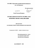 Кузуб, Татьяна Игоревна. Музыкальная культура XX века как феномен эпохи глобализации: дис. кандидат культурологии: 24.00.01 - Теория и история культуры. Екатеринбург. 2009. 149 с.