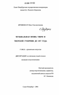 Дроздецкая, Нина Константиновна. Музыкальная жизнь Твери и Тверской губернии до 1917 года: дис. кандидат искусствоведения: 17.00.02 - Музыкальное искусство. Санкт-Петербург. 2006. 154 с.