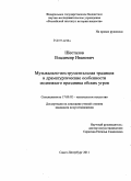 Шесталов, Владимир Иванович. Музыкально-инструментальная традиция и драматургические особенности медвежьего праздника обских угров: дис. кандидат искусствоведения: 17.00.02 - Музыкальное искусство. Санкт-Петербург. 2011. 314 с.