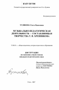 Тулинова, Ольга Вадимовна. Музыкально-педагогическая деятельность - составляющая творчества Т.Н. Хренникова: дис. кандидат педагогических наук: 13.00.01 - Общая педагогика, история педагогики и образования. Елец. 2007. 190 с.