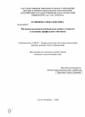 Кузнецова, Елена Олеговна. Музыкально-педагогическая подготовка учащихся в условиях профильного обучения: дис. кандидат педагогических наук: 13.00.02 - Теория и методика обучения и воспитания (по областям и уровням образования). Санкт-Петербург. 2009. 165 с.