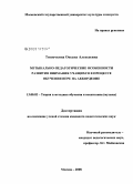 Тишечкина, Оксана Алексеевна. Музыкально-педагогические особенности развития внимания учащихся в процессе обучения игре на аккордеоне: дис. кандидат педагогических наук: 13.00.02 - Теория и методика обучения и воспитания (по областям и уровням образования). Москва. 2008. 184 с.