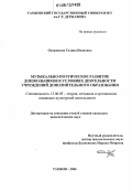 Островская, Галина Ивановна. Музыкально-поэтическое развитие дошкольников в условиях деятельности учреждений дополнительного образования: дис. кандидат педагогических наук: 13.00.05 - Теория, методика и организация социально-культурной деятельности. Тамбов. 2006. 241 с.