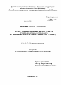 Мальцева, Анастасия Александровна. Музыкально-риторические фигуры барокко: проблемы методологии анализа: на материале лютеранских магнификатов XVII века: дис. кандидат наук: 17.00.02 - Музыкальное искусство. Новосибирск. 2013. 340 с.