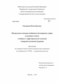 Ковыршина, Юлия Ивановна. Музыкально-стилевые особенности беломорских старин и духовных стихов: к вопросу о территориальном членении поморской эпической традиции: дис. кандидат наук: 17.00.02 - Музыкальное искусство. Москва. 2013. 318 с.