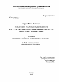 Сердюк, Любовь Васильевна. Музыкально-театральная деятельность как средство развития педагогического творчества учителя начальных классов: дис. кандидат педагогических наук: 13.00.08 - Теория и методика профессионального образования. Москва. 2008. 303 с.