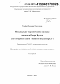 Ренёва, Наталия Сергеевна. Музыкально-теоретические взгляды молодого Пьера Булеза: на материале книги "Записки подмастерья": дис. кандидат наук: 17.00.02 - Музыкальное искусство. Москва. 2014. 404 с.