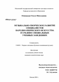 Поповская, Ольга Николаевна. Музыкально-творческое развитие специалистов народно-певческого искусства в средних специальных учебных заведениях: дис. кандидат педагогических наук: 13.00.02 - Теория и методика обучения и воспитания (по областям и уровням образования). Москва. 2005. 263 с.