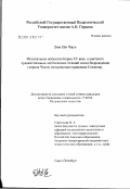 Лим Хён Чжун. Музыкальное искусство Кореи XV века в контексте художественно-эстетических течений эпохи Возрождения (период Чосон, историческое правление Сечжона): дис. кандидат искусствоведения: 17.00.02 - Музыкальное искусство. Санкт-Петербург. 0. 135 с.