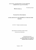 Радзецкая, Ольга Владимировна. Музыкальное искусство Мордовии как этнокультурный феномен: дис. кандидат наук: 24.00.01 - Теория и история культуры. Саранск. 2014. 331 с.