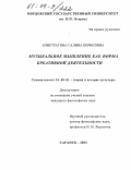 Елистратова, Галина Борисовна. Музыкальное мышление как форма креативной деятельности: дис. кандидат философских наук: 24.00.01 - Теория и история культуры. Саранск. 2003. 198 с.