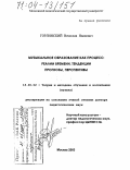 Горлинский, Вячеслав Иванович. Музыкальное образование как процесс: реалии времени, тенденции, прогнозы, перспективы: дис. доктор педагогических наук: 13.00.02 - Теория и методика обучения и воспитания (по областям и уровням образования). Москва. 2003. 343 с.