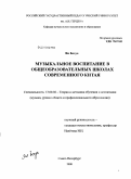 Ян Бохуа. Музыкальное воспитание в общеобразовательных школах современного Китая: дис. кандидат педагогических наук: 13.00.02 - Теория и методика обучения и воспитания (по областям и уровням образования). Санкт-Петербург. 2009. 161 с.