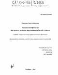 Каминская, Елена Альбертовна. Музыкальный фольклор как средство развития творческих способностей студентов: дис. кандидат педагогических наук: 13.00.08 - Теория и методика профессионального образования. Челябинск. 2004. 206 с.