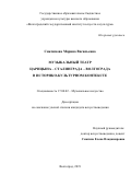 Сиксимова Марина Васильевна. Музыкальный театр Царицына – Сталинграда – Волгограда в историко-культурном контексте: дис. кандидат наук: 17.00.02 - Музыкальное искусство. ФГБОУ ВО «Ростовская государственная консерватория им. С.В. Рахманинова». 2019. 306 с.