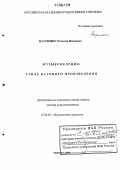 Науменко, Татьяна Ивановна. Музыковедение: стиль научного произведения: дис. доктор искусствоведения: 17.00.02 - Музыкальное искусство. Москва. 2005. 304 с.