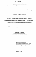 Гочияева, Зухра Умаровна. Мясная продуктивность бычков разных генотипов при сочетании нагула с откормом в условиях горно-отгонного содержания: дис. кандидат сельскохозяйственных наук: 06.02.04 - Частная зоотехния, технология производства продуктов животноводства. Черкесск. 2006. 118 с.