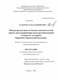 Балов, Беслан Владимирович. Мясная продуктивность бычков симментальской породы при выращивании по ресурсосберегающей технологии в условиях Карачаево-Черкесской Республики: дис. кандидат сельскохозяйственных наук: 06.02.04 - Частная зоотехния, технология производства продуктов животноводства. Черкесск. 2009. 151 с.