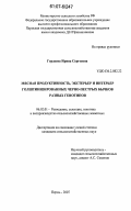 Гордеева, Ирина Сергеевна. Мясная продуктивность, экстерьер и интерьер голштинизированных черно-пестрых бычков разных генотипов: дис. кандидат сельскохозяйственных наук: 06.02.01 - Разведение, селекция, генетика и воспроизводство сельскохозяйственных животных. Пермь. 2007. 134 с.