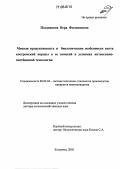 Позднякова, Вера Филипповна. Мясная продуктивность и биологические особенности скота костромской породы и ее помесей в условиях интенсивно-пастбищной технологии: дис. доктор сельскохозяйственных наук: 06.02.04 - Частная зоотехния, технология производства продуктов животноводства. Кострома. 2005. 272 с.