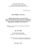 Шагай Ирина Алексеевна. Мясная продуктивность и качество мяса цыплят-бройлеров при использовании в комбикормах побочных продуктов семян сурепицы и ферментного препарата "ЦеллоЛюкс-F": дис. кандидат наук: 06.02.10 - Частная зоотехния, технология производства продуктов животноводства. . 2015. 135 с.