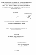 Ларионов, Андрей Сергеевич. Мясная продуктивность и потребительские свойства молодой баранины овец северокавказской породы: дис. кандидат сельскохозяйственных наук: 06.02.04 - Частная зоотехния, технология производства продуктов животноводства. Саратов. 2006. 84 с.