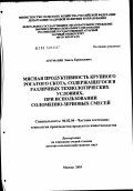 Арзуманян, Эмиль Ервандович. Мясная продуктивность крупного рогатого скота, содержащегося в различных технологических условиях, при использовании соломенно-зерновых смесей: дис. доктор сельскохозяйственных наук: 06.02.04 - Частная зоотехния, технология производства продуктов животноводства. Балашиха. 2003. 268 с.