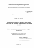 Шамин, Олег Олегович. Мясная продуктивность цыплят-бройлеров при использовании в рационе ферментно-бактериальной добавки: дис. кандидат наук: 06.02.10 - Частная зоотехния, технология производства продуктов животноводства. Троицк. 2013. 125 с.