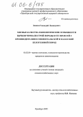 Заикин, Геннадий Леонидович. Мясные качества и биологические особенности бычков черно-пестрой породы и ее помесей с производителями симментальской и казахской белоголовой пород: дис. кандидат сельскохозяйственных наук: 06.02.04 - Частная зоотехния, технология производства продуктов животноводства. Оренбург. 2006. 179 с.