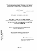 Гильмияров, Лябиб Амирович. Мясные качества и некоторые биологические особенности молодняка черно-пестрой породы и ее помесей с породой обрак: дис. кандидат сельскохозяйственных наук: 06.02.10 - Частная зоотехния, технология производства продуктов животноводства. Уфа. 2011. 157 с.