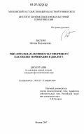 Лысенко, Наталья Владимировна. Мыслительная активность говорящего как объект номинации в диалоге: дис. кандидат филологических наук: 10.02.19 - Теория языка. Москва. 2007. 157 с.