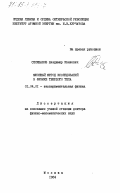 Селиванов, Владимир Иванович. Мюонный метод исследований в физике твердого тела: дис. доктор физико-математических наук: 01.04.01 - Приборы и методы экспериментальной физики. Москва. 1984. 212 с.